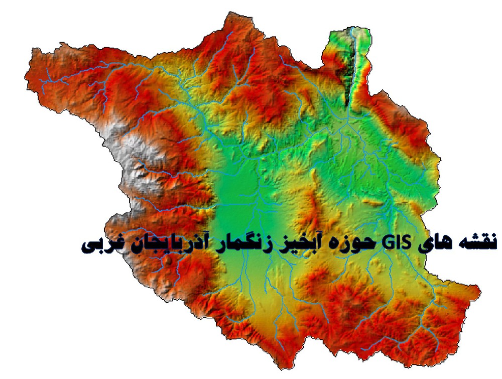 نقشه های GIS حوزه آبخیز رود خانه زنگمار  (ماکو-چالدران) استان آذربایجان غ