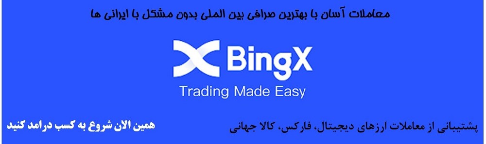معرفی و بررسی صرافی بینگ ایکس (Bingx ) | ورود مستقیم به صرافی