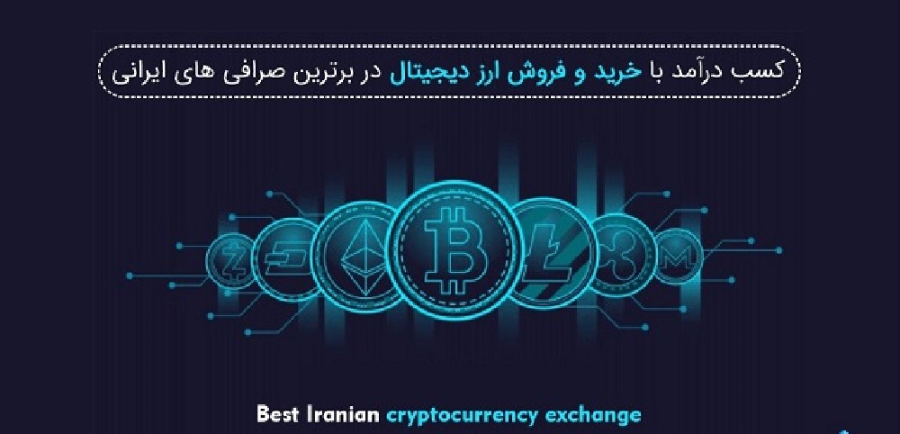 بهترین طرافی دانش بنیان ایرانی ارز دیجیتال و کسب درامد